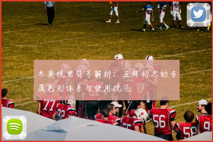 冬奥视觉符号解析：五环标志的专属色彩体系与使用规范