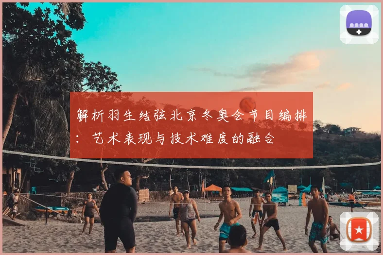 解析羽生结弦北京冬奥会节目编排：艺术表现与技术难度的融合