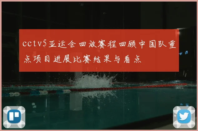 cctv5亚运会回放赛程回顾中国队重点项目进展比赛结果与看点