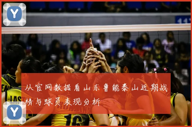 从官网数据看山东鲁能泰山近期战绩与球员表现分析